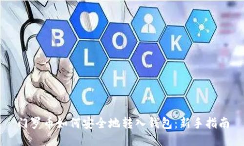 门罗币如何安全地转入钱包：新手指南