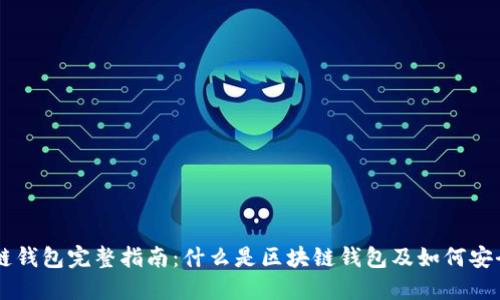 区块链钱包完整指南：什么是区块链钱包及如何安全使用