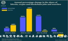 区块链钱包完整指南：什