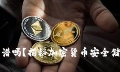 冷钱包靠谱吗？揭秘加密