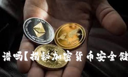 冷钱包靠谱吗？揭秘加密货币安全储存的真相