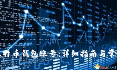 如何申请比特币钱包账号：详细指南与常见问题解答
