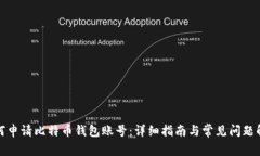 如何申请比特币钱包账号