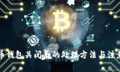 比特币钱包关闭后的处理