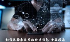 如何选择和使用比特币钱