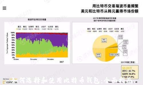 
如何选择和使用比特币钱包：全面指南