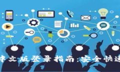 比特币钱包中文版登录指