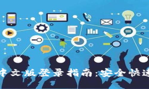 比特币钱包中文版登录指南：安全快速的使用体验