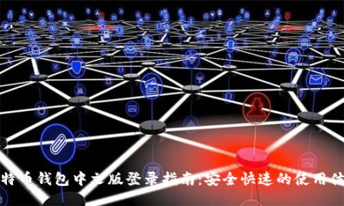 比特币钱包中文版登录指南：安全快速的使用体验