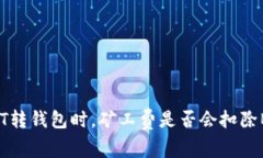 USDT转钱包时，矿工费是否