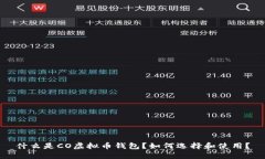 什么是CO虚拟币钱包？如何
