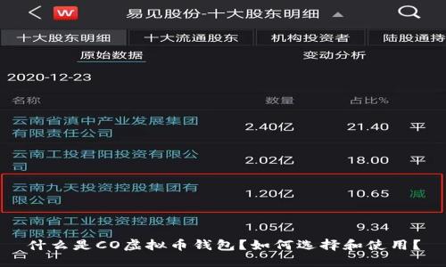 什么是CO虚拟币钱包？如何选择和使用？