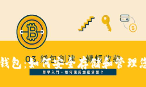 恒星币在线钱包：如何安全存储和管理您的数字资产