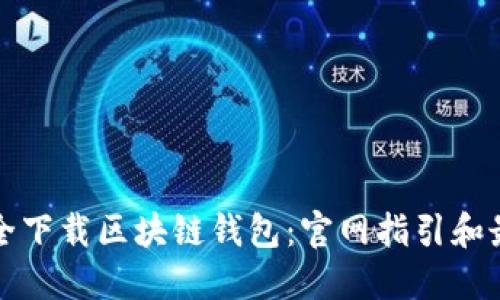 如何安全下载区块链钱包：官网指引和最佳实践