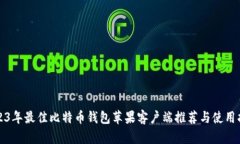 2023年最佳比特币钱包苹果