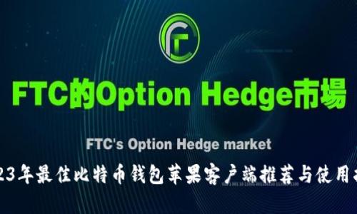2023年最佳比特币钱包苹果客户端推荐与使用指南