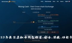 2023年最佳虚拟币钱包推荐
