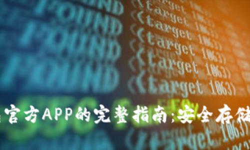 比特币钱包官方APP的完整指南：安全存储与便捷交易