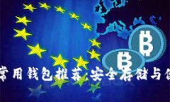 以太坊常用钱包推荐：安