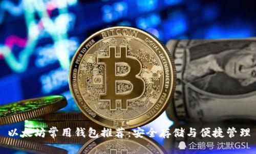 以太坊常用钱包推荐：安全存储与便捷管理