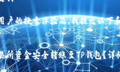 思考与关键词

为了提高用户的搜索体验及，我提出以下和关键词：


如何将交易所资金安全转账至TP钱包？详细操作指南