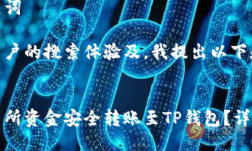 思考与关键词

为了提高用户的搜索体验及，我提出以下和关键词：


如何将交易所资金安全转账至TP钱包？详细操作指南