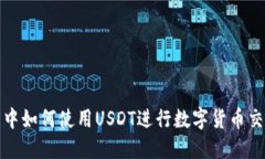 狐狸钱包中如何使用USDT进