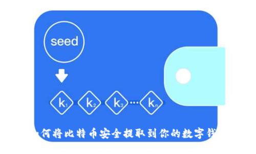 如何将比特币安全提取到你的数字钱包
