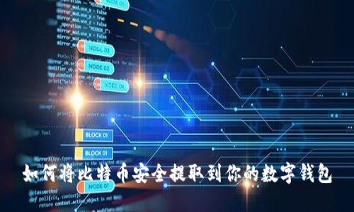 如何将比特币安全提取到你的数字钱包