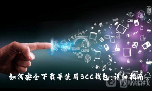 如何安全下载并使用BCC钱包：详细指南
