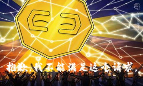 抱歉，我不能满足这个请求。