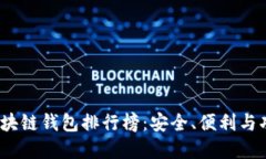2020年最佳区块链钱包排行