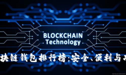 2020年最佳区块链钱包排行榜：安全、便利与功能的终极选择