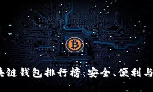 2020年最佳区块链钱包排行榜：安全、便利与功能的终极选择