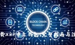 如何下载XRP中文钱包：完