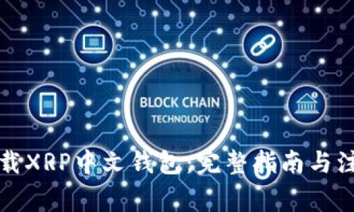 如何下载XRP中文钱包：完整指南与注意事项