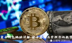 虚拟货币钱包地址详解：