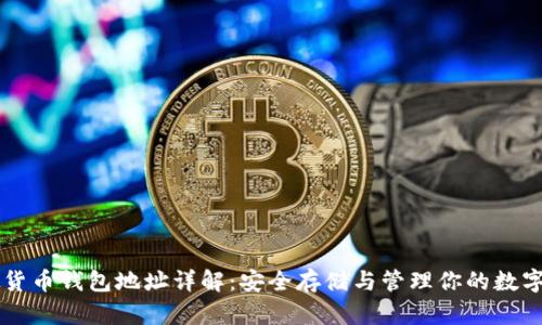 虚拟货币钱包地址详解：安全存储与管理你的数字资产