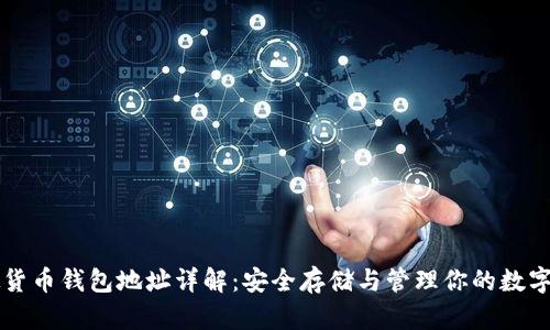 虚拟货币钱包地址详解：安全存储与管理你的数字资产