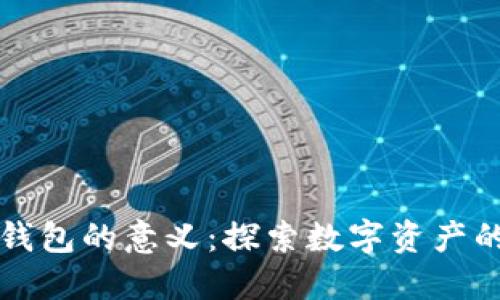 区块链自建钱包的意义：探索数字资产的自由与安全