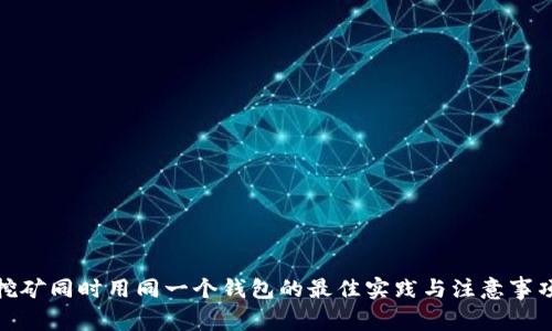 挖矿同时用同一个钱包的最佳实践与注意事项