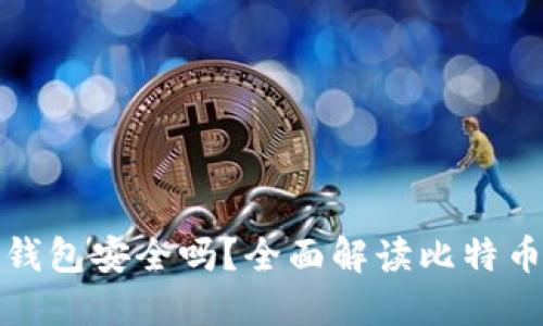 比特币互联网钱包安全吗？全面解读比特币安全性与风险