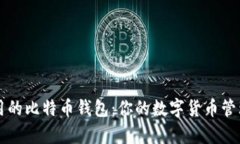 简单易用的比特币钱包：