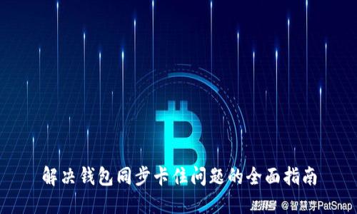 解决钱包同步卡住问题的全面指南