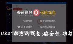 如何选择绿色USDT标志的钱