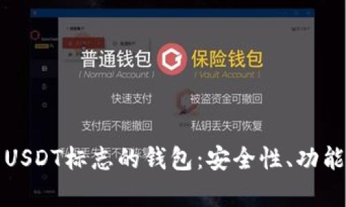 如何选择绿色USDT标志的钱包：安全性、功能与兼容性分析
