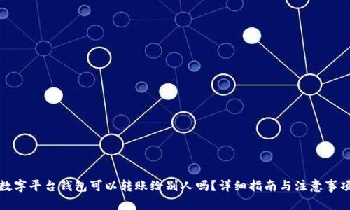 数字平台钱包可以转账给别人吗？详细指南与注意事项