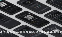 数字平台钱包可以转账给