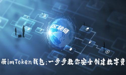 如何快速注册imToken钱包：一步步教你安全创建数字资产管理工具