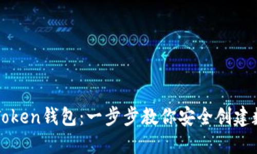 如何快速注册imToken钱包：一步步教你安全创建数字资产管理工具